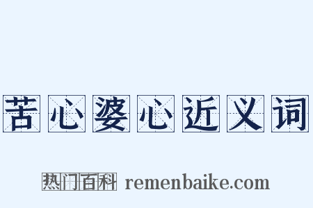 苦心婆心近义词是什么意思的图片